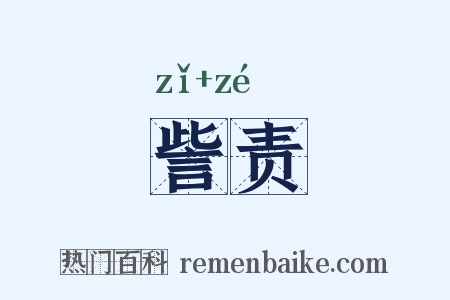訾责是什么意思的图片